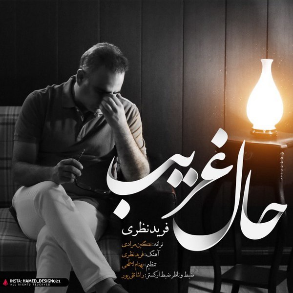 دانلود آهنگ حال غریب